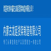内蒙古龙延货架制造有限公司