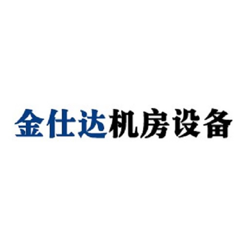 呼和浩特市金仕达机房设备有限公司