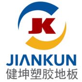 呼和浩特市健坤塑胶地板有限公司