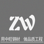 包头中旺钢材有限公司