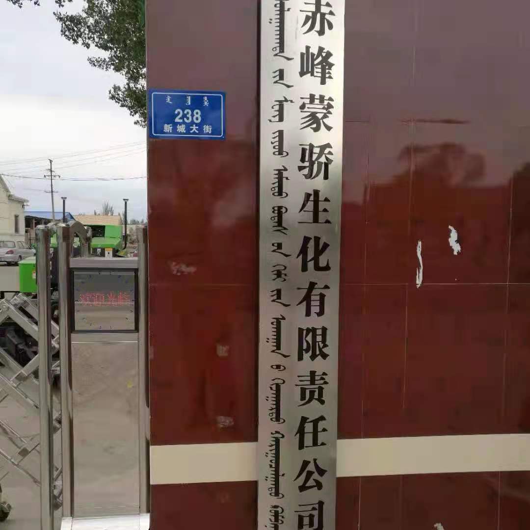 赤峰蒙骄生化有限责任公司