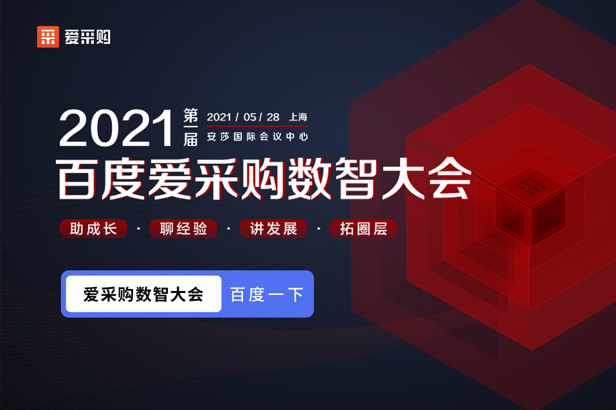 【聚焦搜索，数智采购】2021第一届百度爱采购数智大会即将盛大开启！