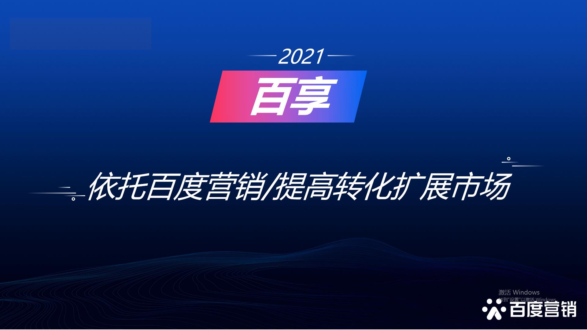 2021百享·百度营销20周年成长案例大赛-内蒙古地区选送案例6