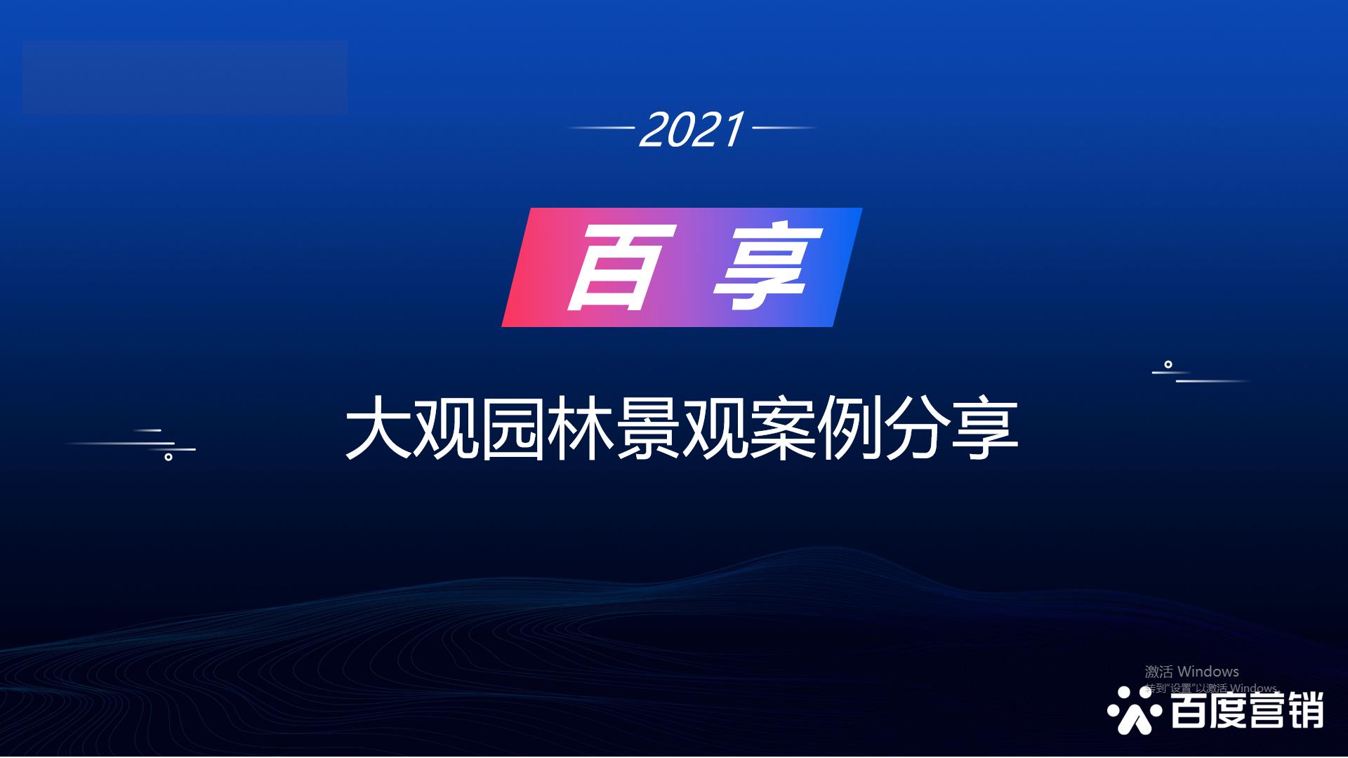 2021百享·百度营销20周年成长案例大赛-内蒙古地区选送案例1