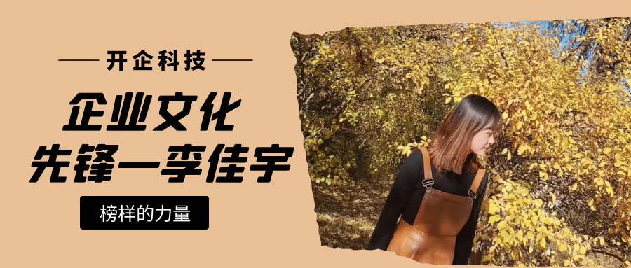 企业文化先锋|运营部李佳宇：成为自己心中更优秀的人！