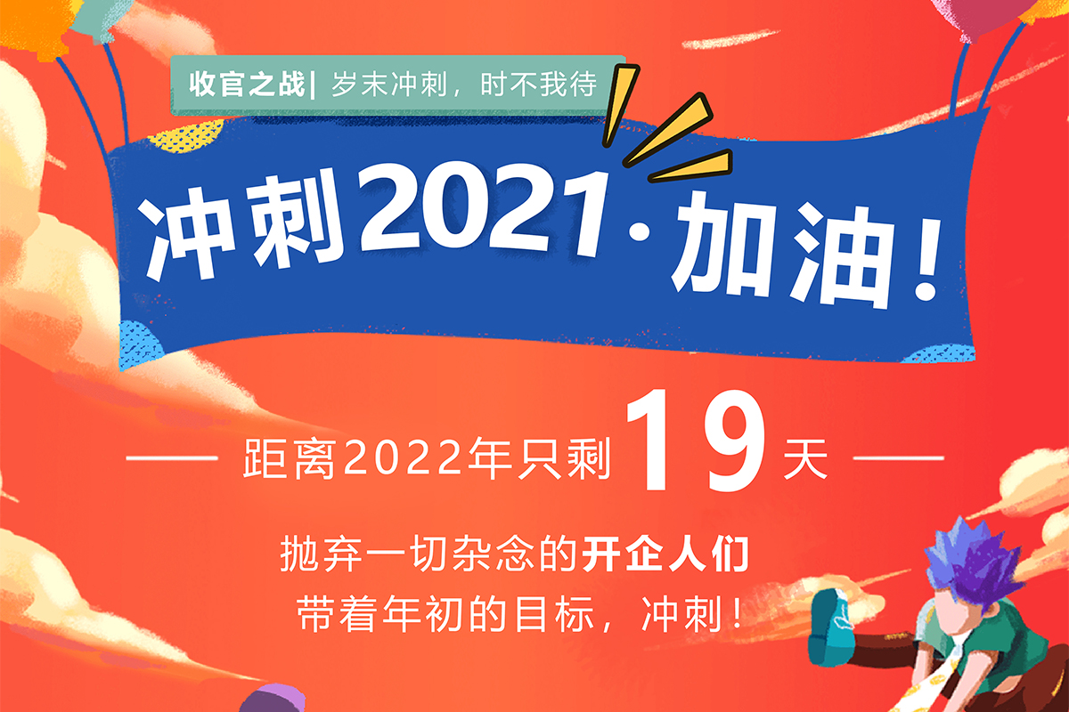 收官之战|开企人，我们一起加油冲刺2021！