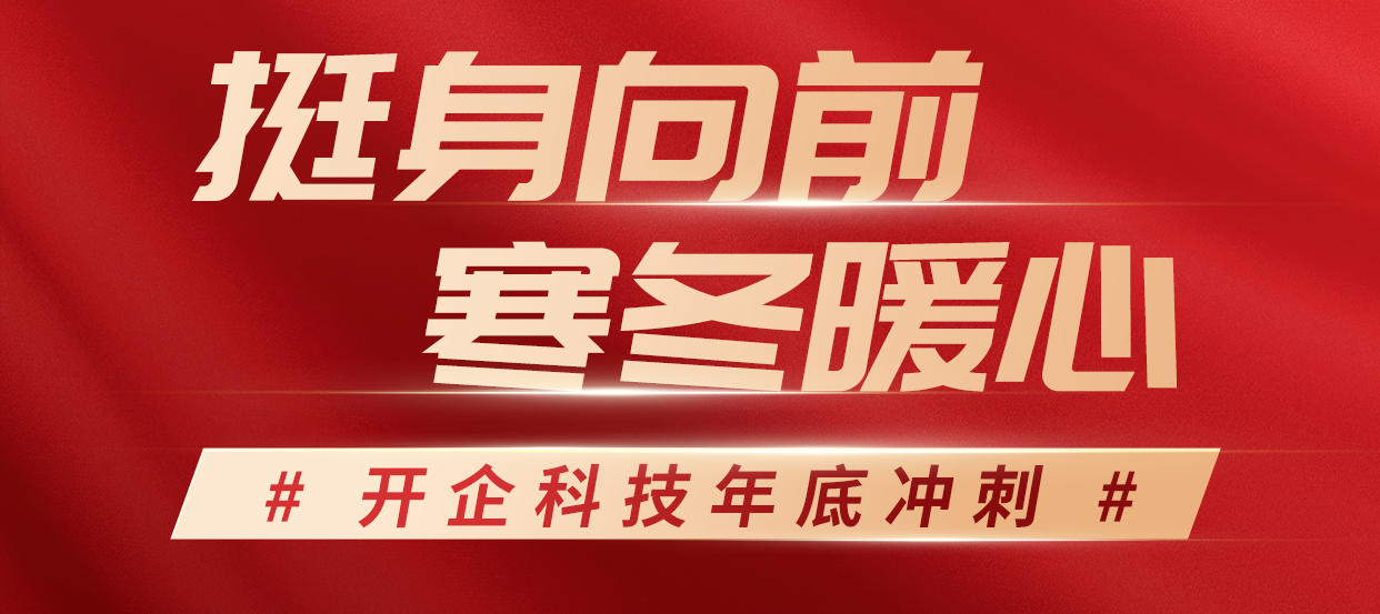 挺身向前，寒冬暖心丨开企科技年底冲刺！
