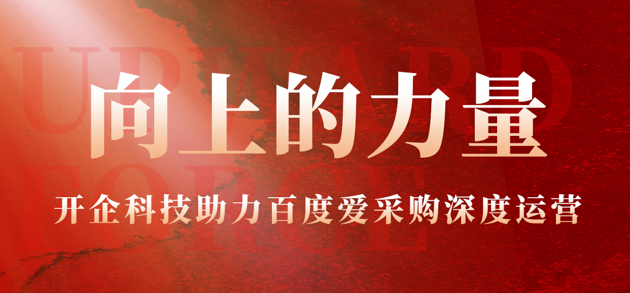向上的力量丨开企科技助力百度爱采购深度运营