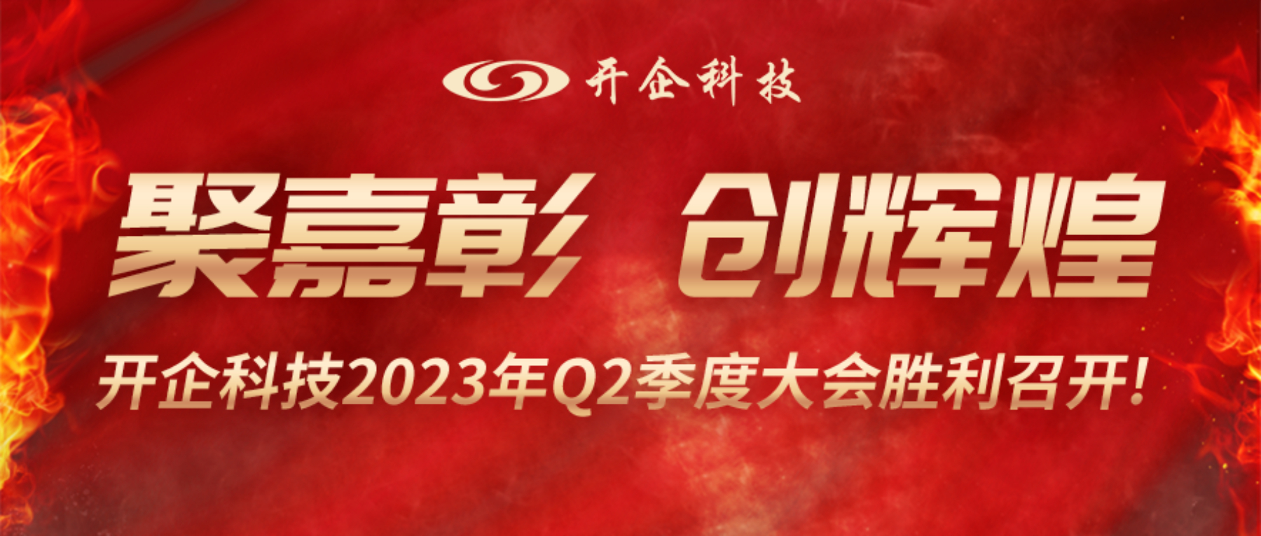 聚嘉彰 创辉煌 | 开企科技2023年Q2季度会