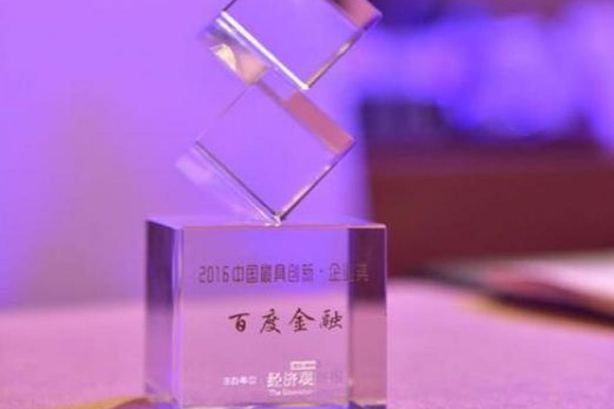  金融科技创新受认可 百度金融获“2016中国具创新企业奖”