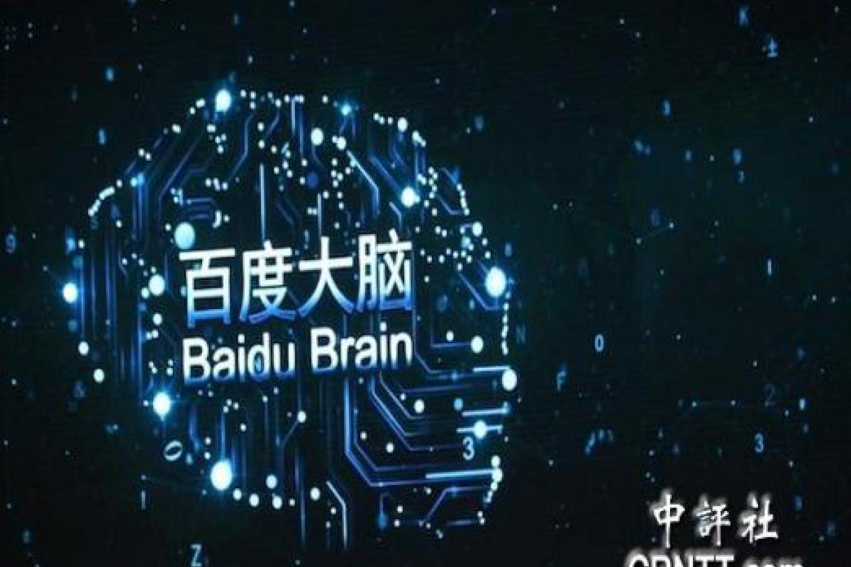  全球15大领先科技成果出炉 百度大脑入选