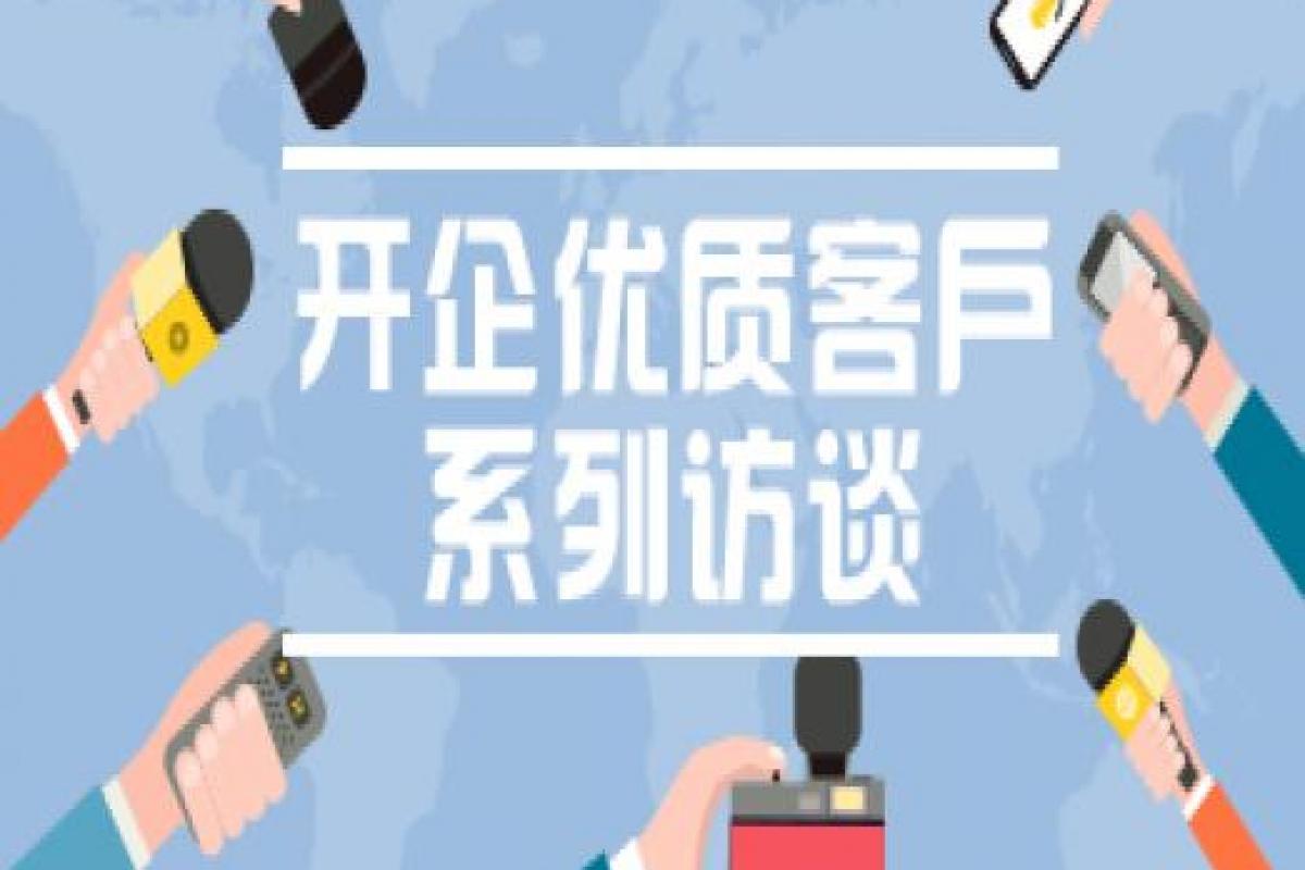 【开企客户访谈】访内蒙古徽匠建筑装饰工程有限公司总经理 康艳