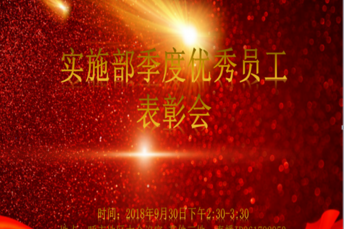 实施部季度优秀员工表彰会回顾