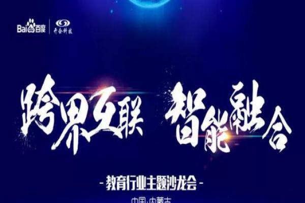 跨界互联·智能融合教育行业主题沙龙会现场回顾