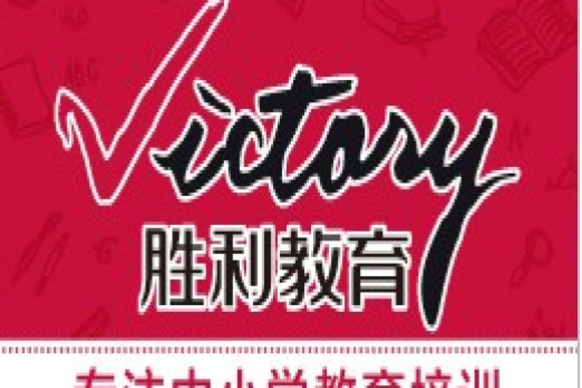 品牌专区广告 show time & 胜利教育