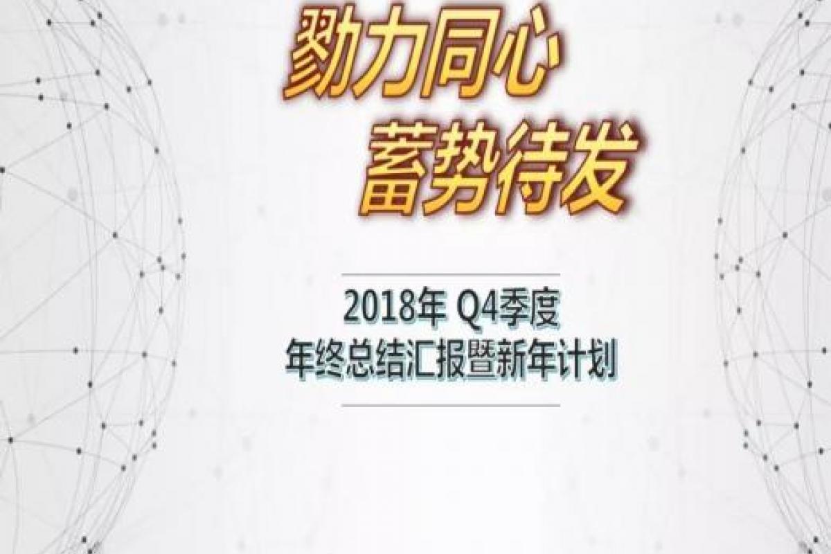 内蒙开企2018年 Q4季度年终总结暨新年计划季度会圆满落幕