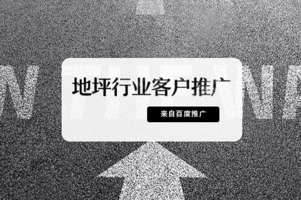 地坪行业客户推广 | 世界很复杂，百度更懂你。