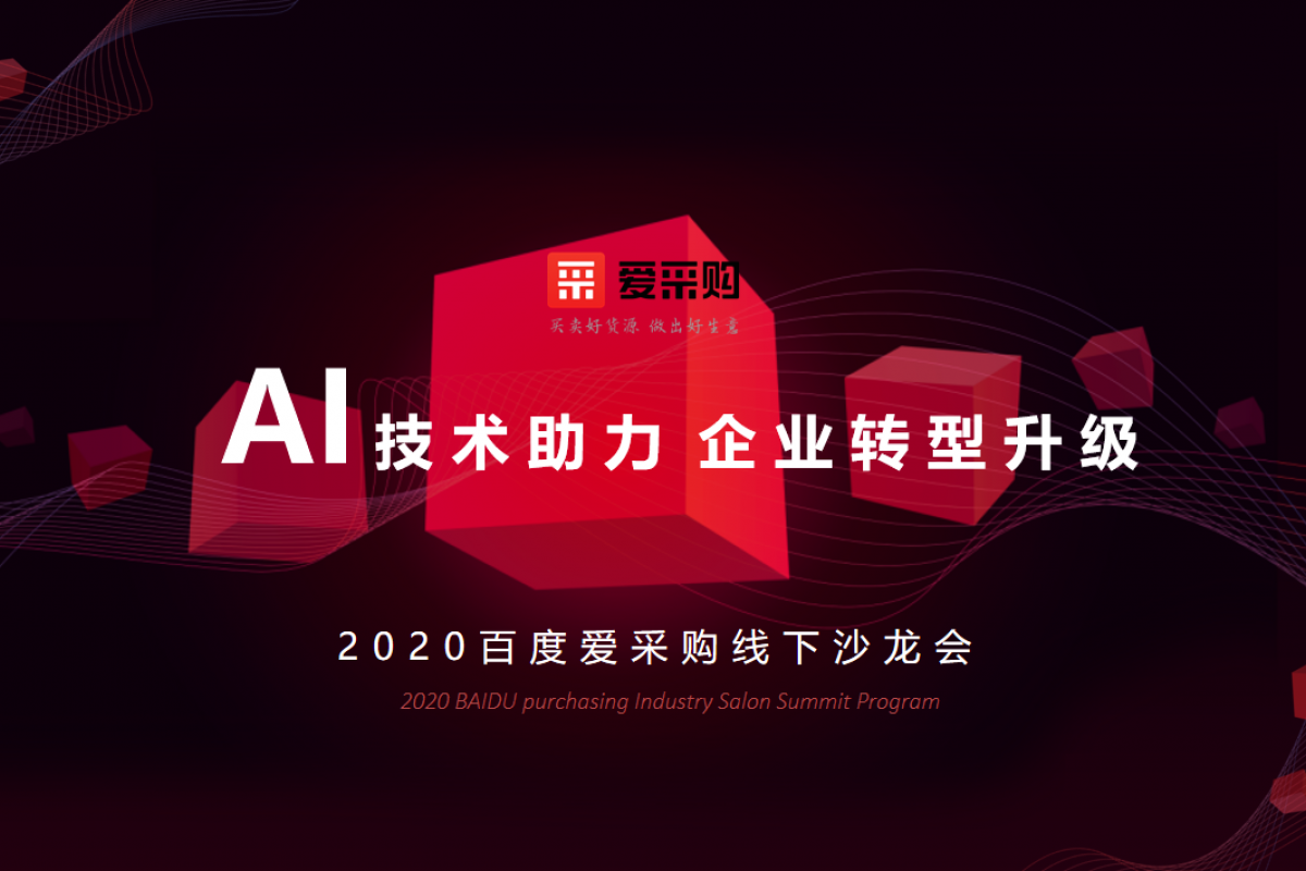 AI技术助力企业转型升级| 2020百度爱采购线下沙龙会·银川站即将开幕！
