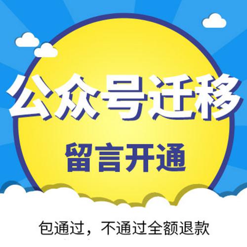公众号迁移公证开通留言功能主体变更申请函线上公证办理