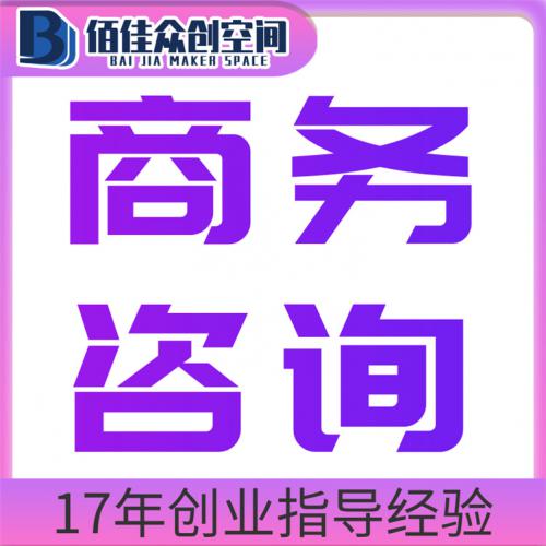商务咨询