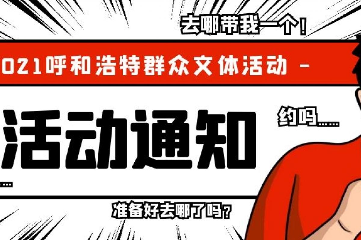 呼和浩特春节有哪些活动，呼市人快点进来看一看