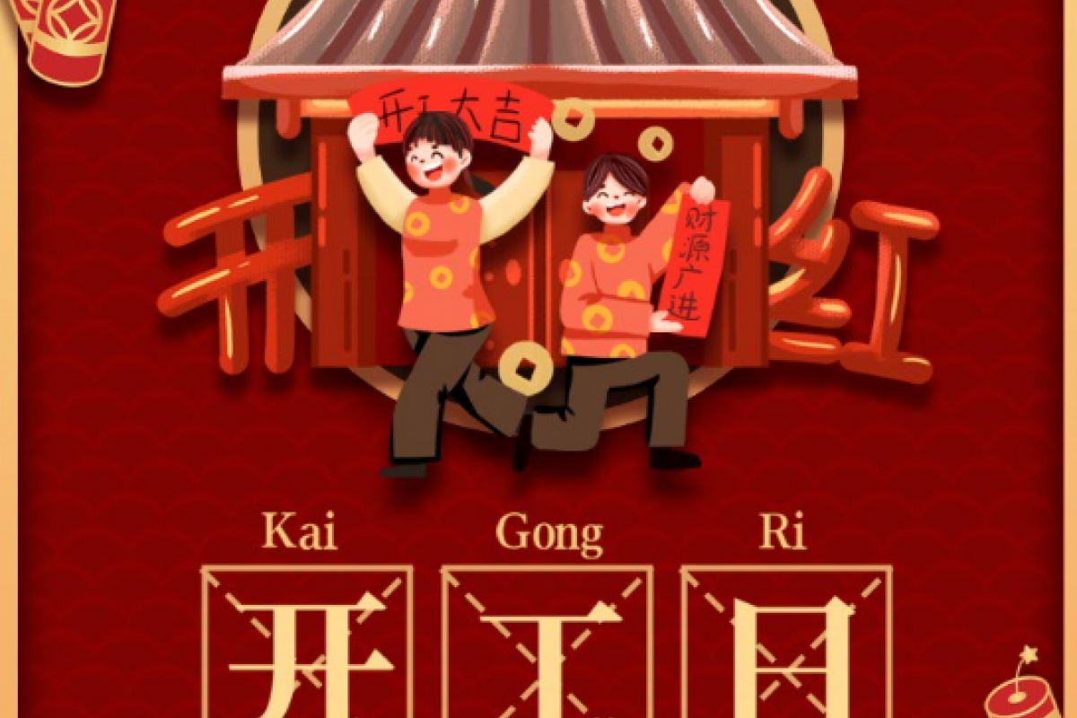 开工大吉|立足新的起点、迈上新的征程、开创新的辉煌！