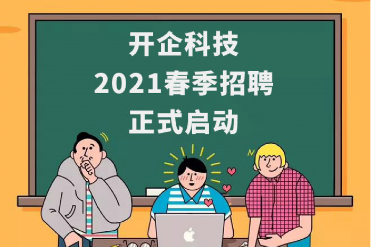 开企科技2021春季招聘正式启动！