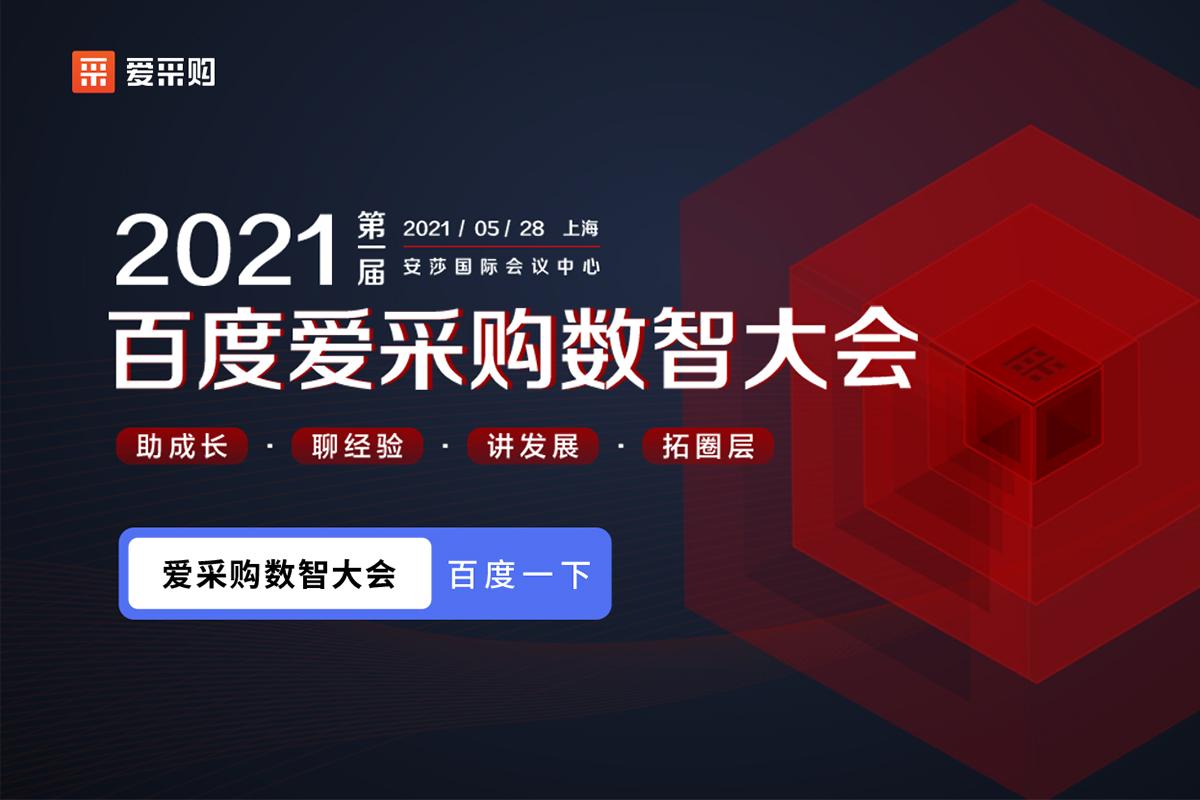 【聚焦搜索，数智采购】2021第一届百度爱采购数智大会即将盛大开启！