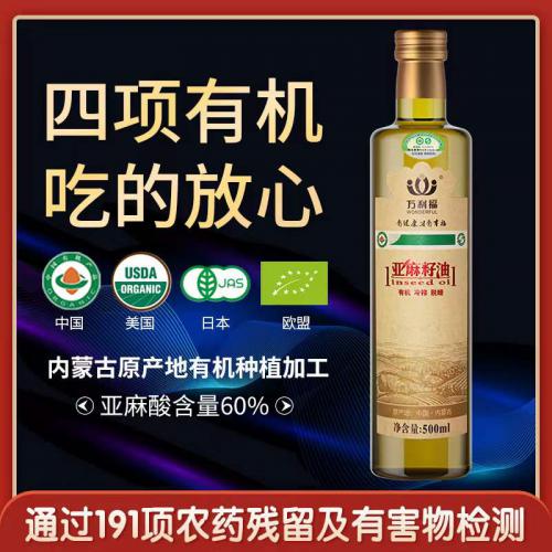 内蒙古四项有机亚麻籽油 欧盟、美国、日本、中国有机认证、万利福冷榨 一级亚麻籽油500ml  贴牌加工 一件代发