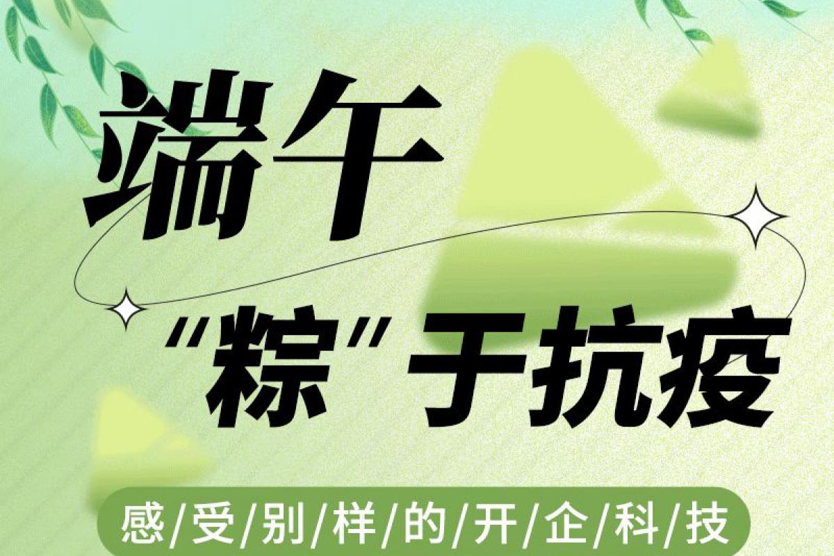 浓情端午“粽于抗疫”