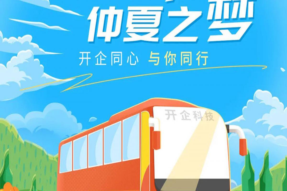 开企同心 | 骄阳似火 仲夏之梦
