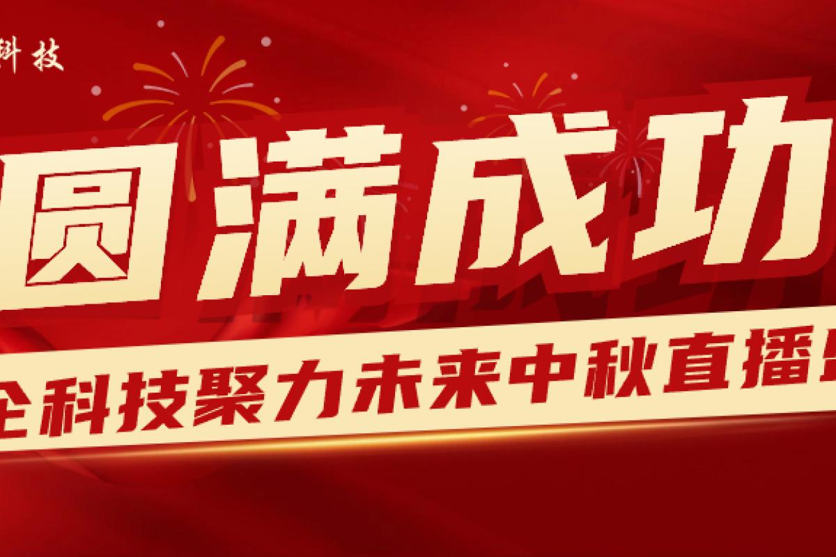 2023聚力未来 · 开企科技中秋答谢直播盛典圆满成功！