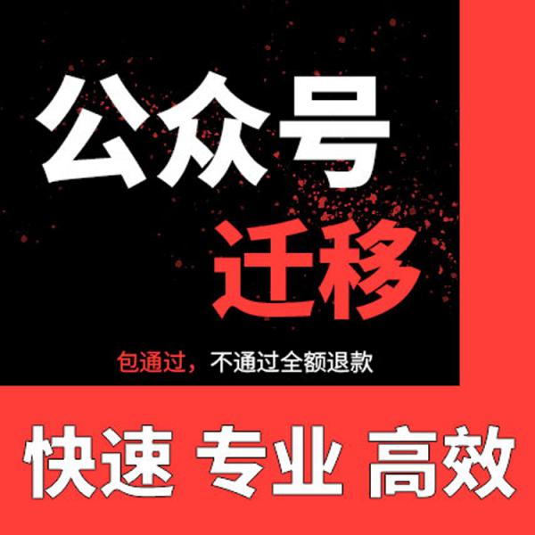 公众号迁移公证开通留言功能主体变更申请函线上公证办理