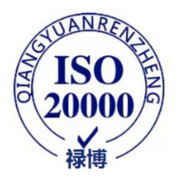 ISO20000信息技术服务体系认证  禄博认证