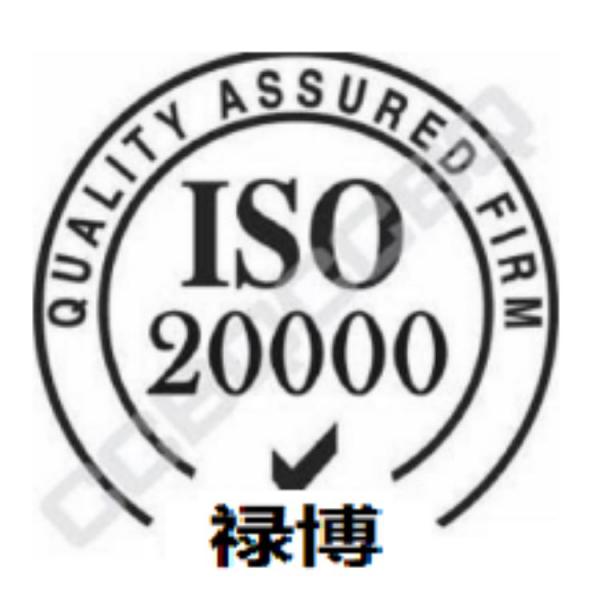 ISO20000信息技术服务体系认证  禄博认证