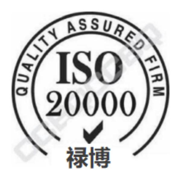 ISO20000信息技术服务体系认证  禄博认证
