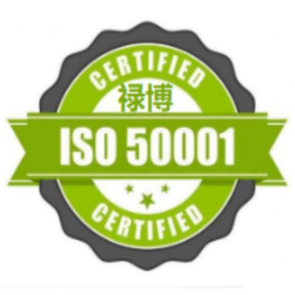 ISO50001能源管理体系认证