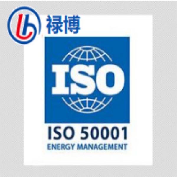 ISO50001能源管理体系认证