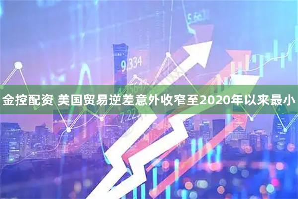 金控配资 美国贸易逆差意外收窄至2020年以来最小