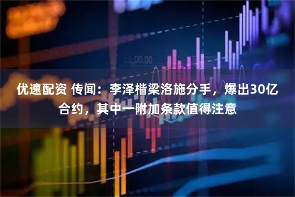优速配资 传闻：李泽楷梁洛施分手，爆出30亿合约，其中一附加条款值得注意