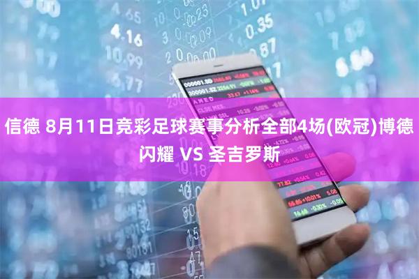 信德 8月11日竞彩足球赛事分析全部4场(欧冠)博德闪耀 VS 圣吉罗斯